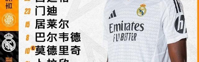 乐鱼官网-【西甲】贝林传射姆巴佩破门，皇马客场3比0赫罗纳